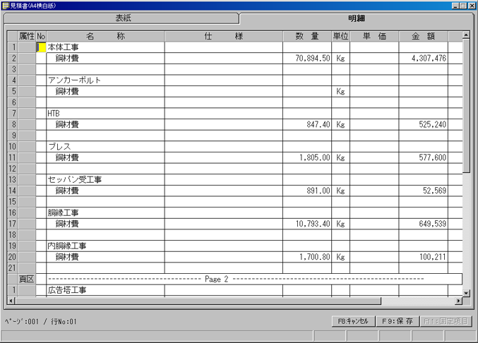 内訳明細書画面