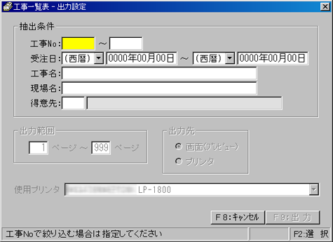 工事一覧表出力設定